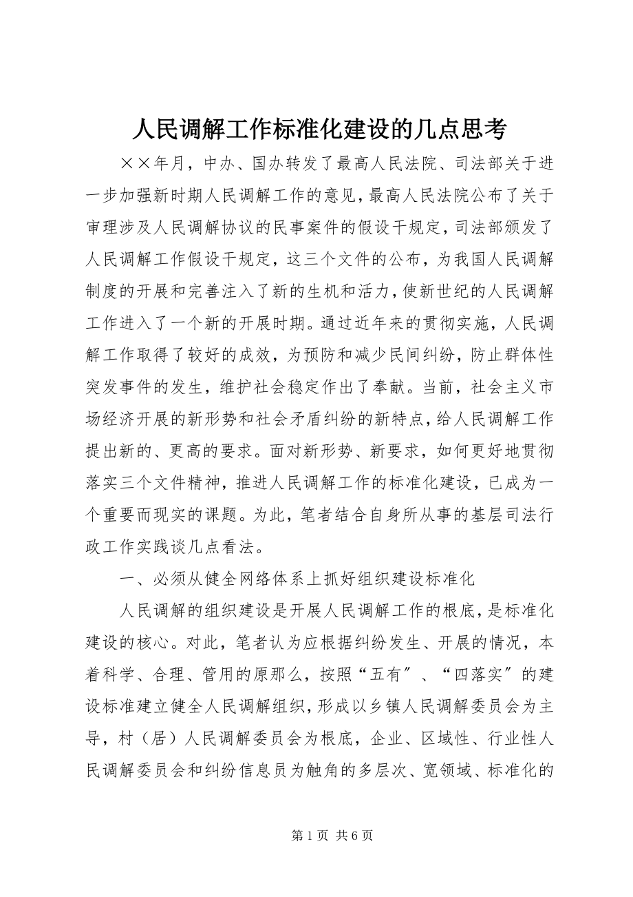 2023年人民调解工作规范化建设的几点思考.docx_第1页