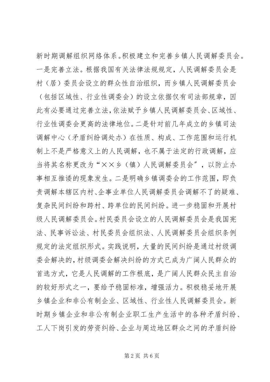 2023年人民调解工作规范化建设的几点思考.docx_第2页