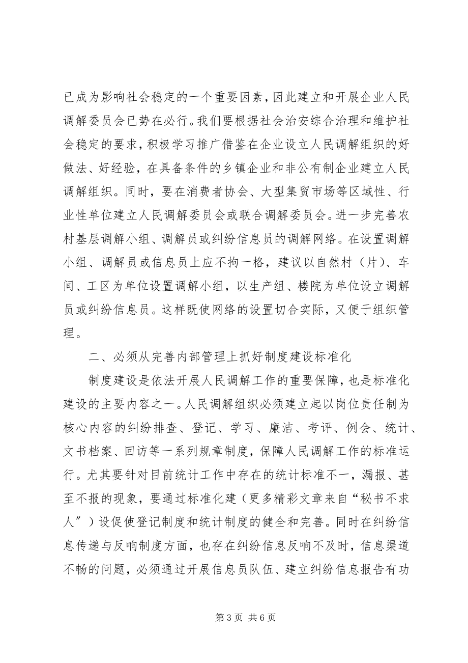 2023年人民调解工作规范化建设的几点思考.docx_第3页