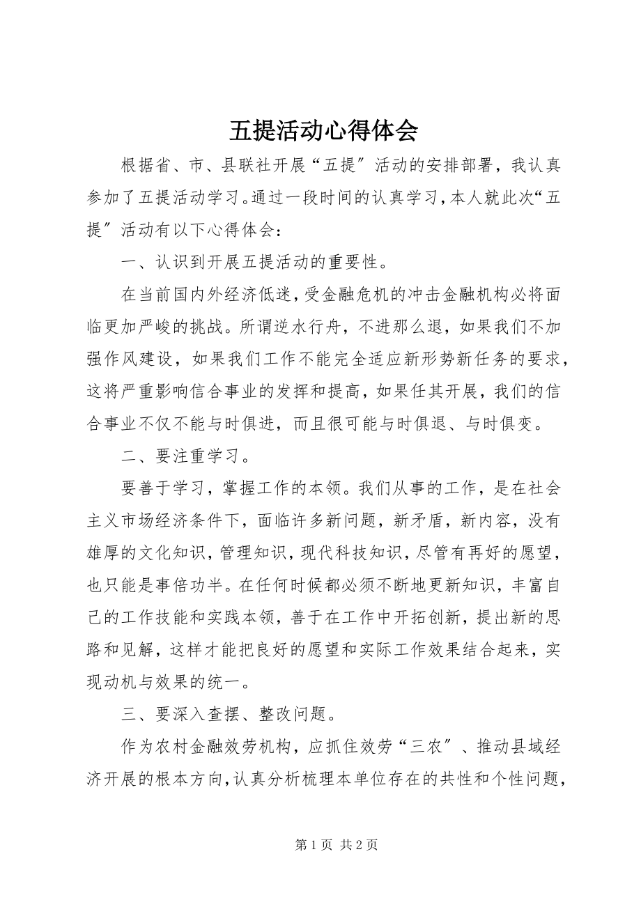 2023年五提活动心得体会.docx_第1页