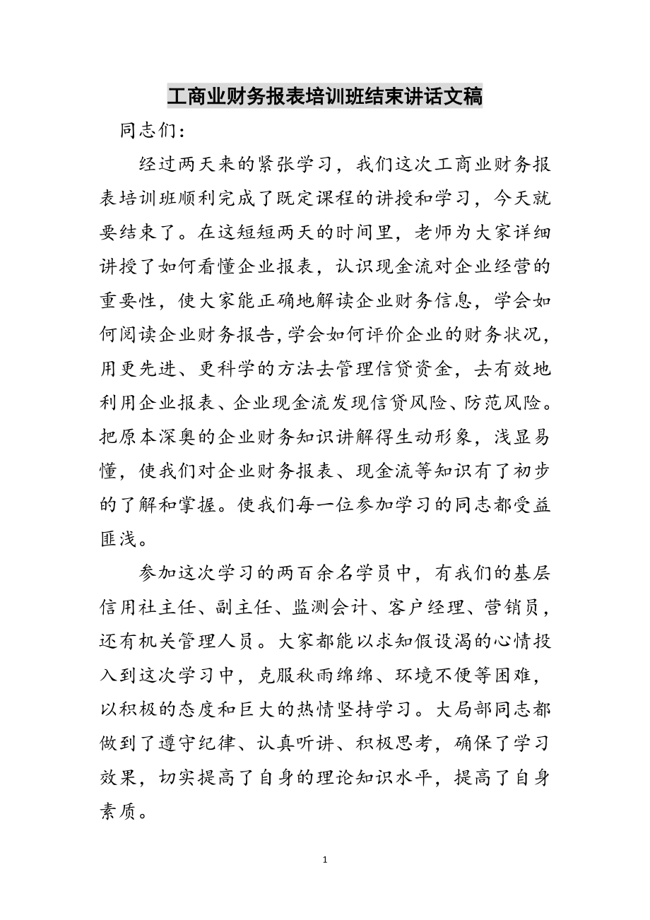 2023年工商业财务报表培训班结束讲话文稿范文.doc_第1页