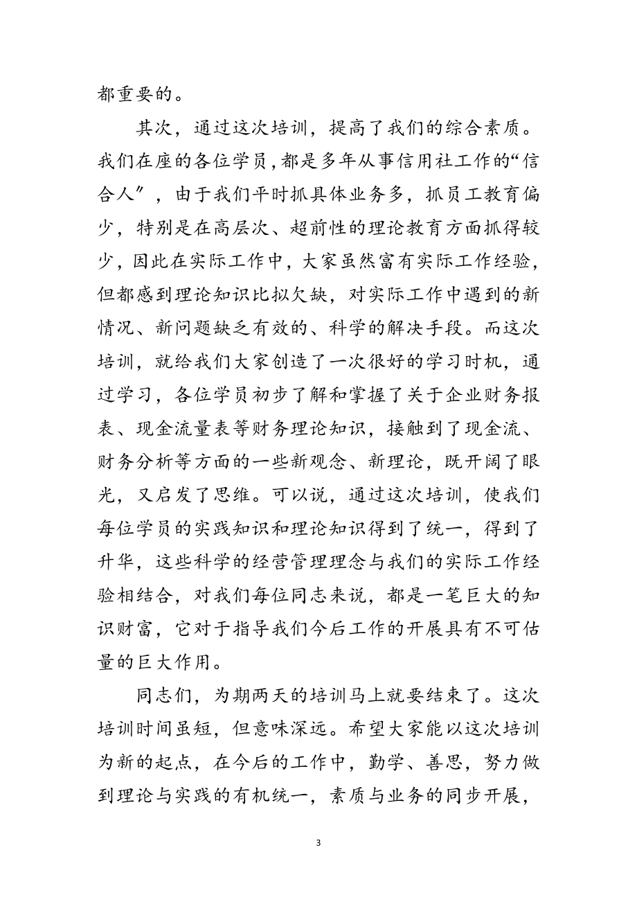 2023年工商业财务报表培训班结束讲话文稿范文.doc_第3页