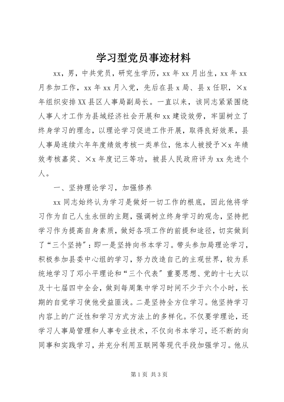 2023年学习型党员事迹材料.docx_第1页