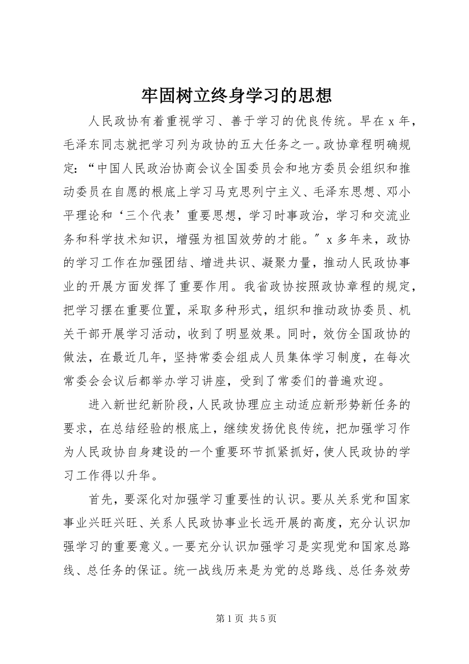 2023年牢固树立终身学习的思想.docx_第1页