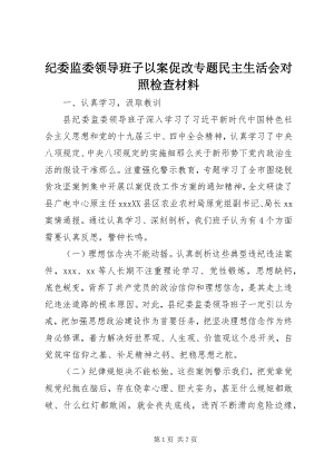 2023年纪委监委领导班子以案促改专题民主生活会对照检查材料.docx