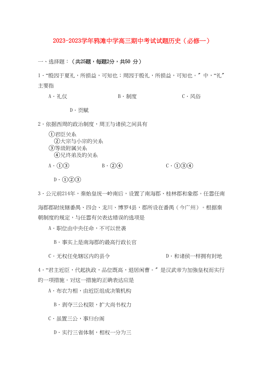 2023年安徽省望江县鸦滩届高三历史上学期期中考试无答案.docx_第1页