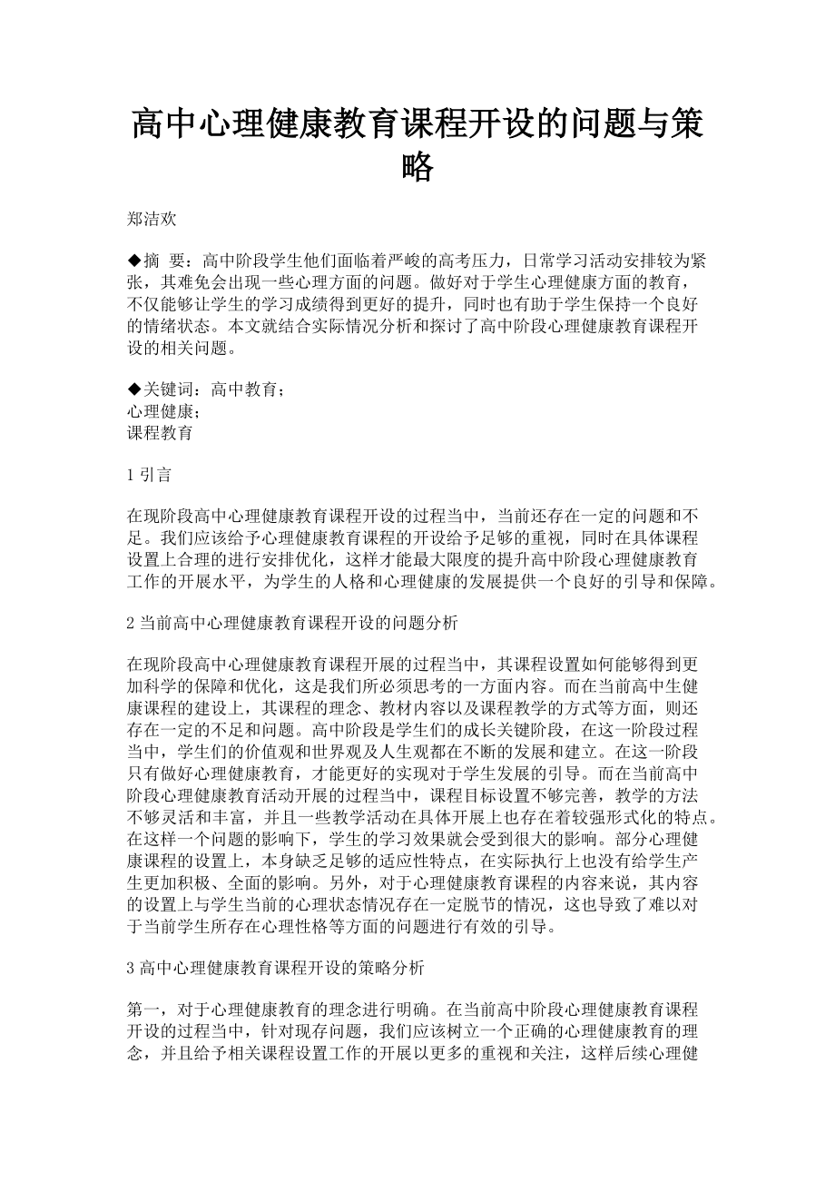 2023年高中心理健康教育课程开设的问题与策略.doc_第1页