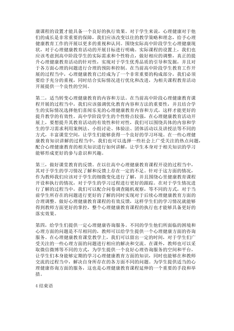 2023年高中心理健康教育课程开设的问题与策略.doc_第2页