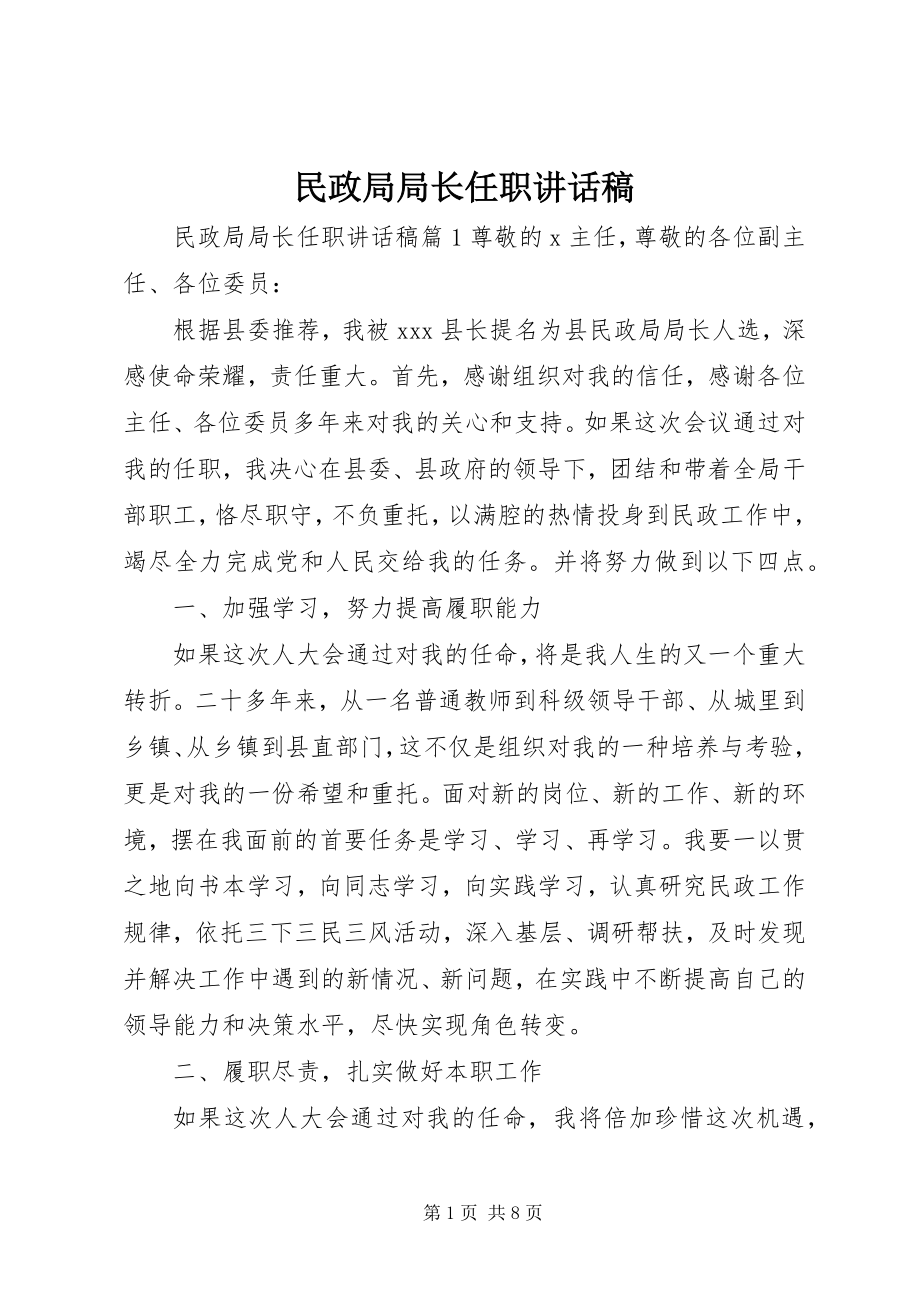 2023年民政局局长任职致辞稿.docx_第1页