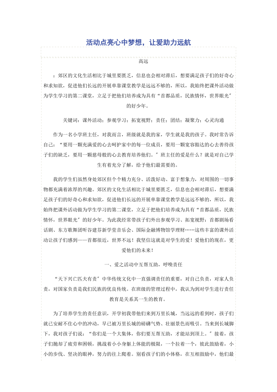 2023年活动点亮心中梦想让爱助力远航.docx_第1页