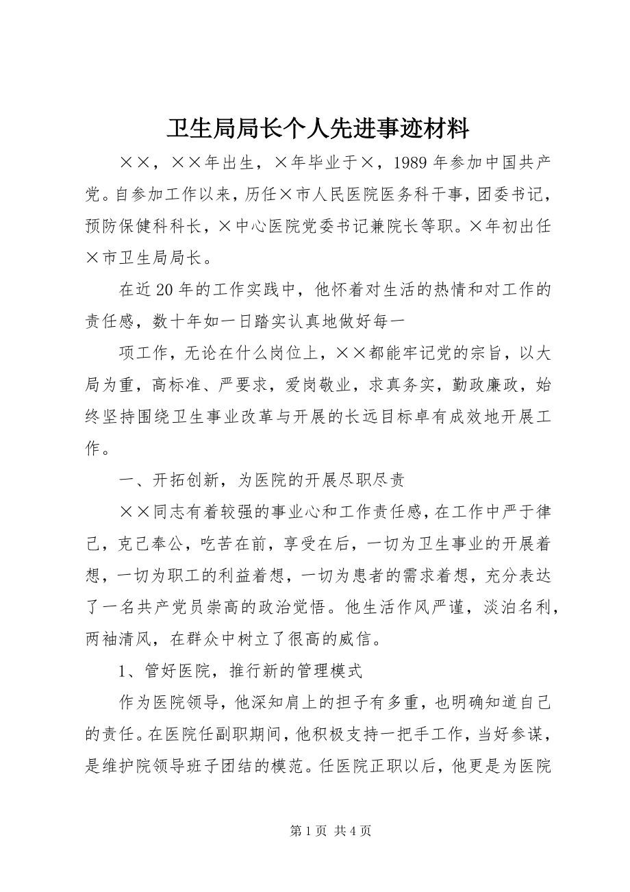 2023年卫生局局长个人先进事迹材料.docx_第1页