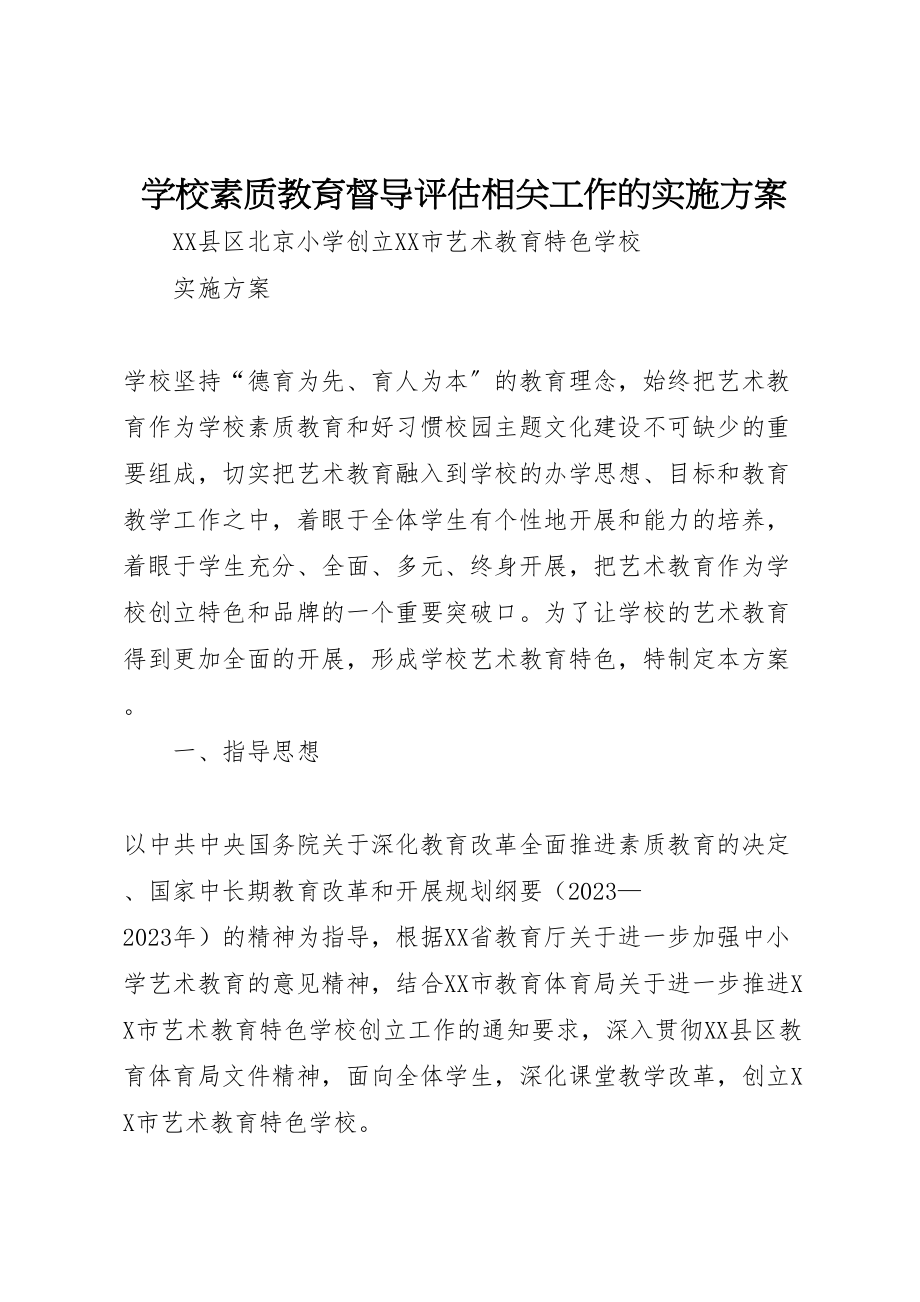 2023年学校素质教育督导评估相关工作的实施方案 2.doc_第1页