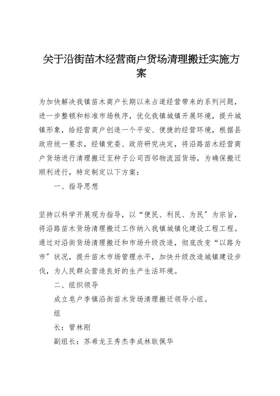 2023年关于沿街苗木经营商户货场清理搬迁实施方案.doc_第1页