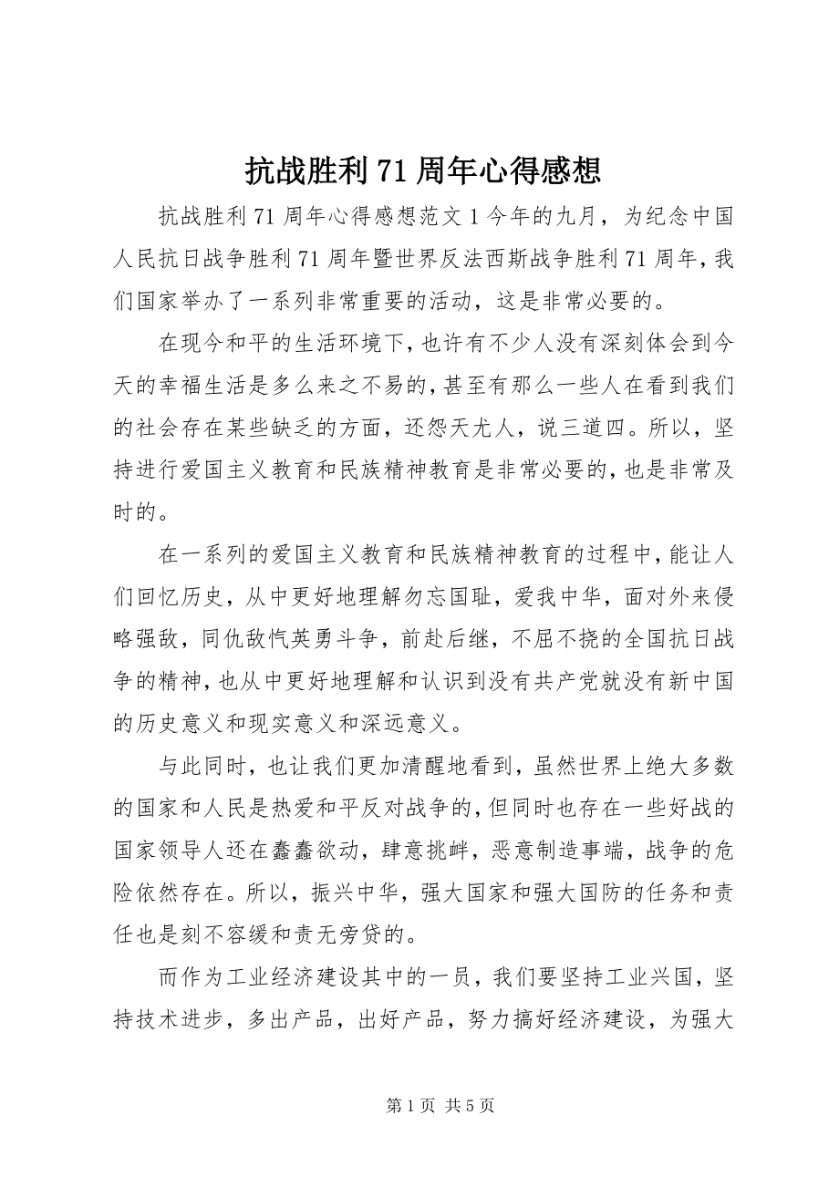 2023年抗战胜利71周心得感想.docx_第1页