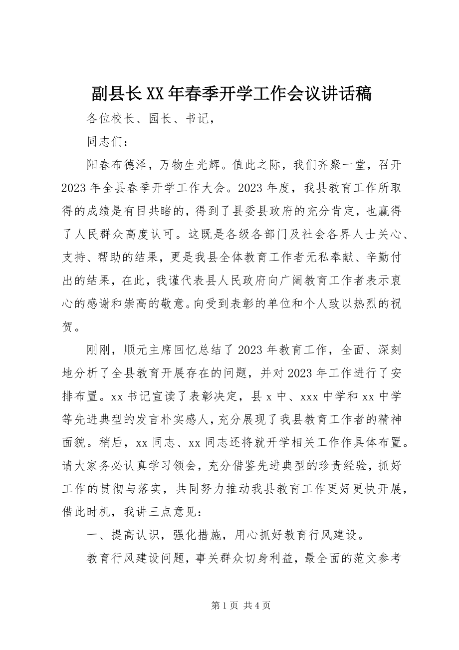 2023年副县长某年春季开学工作会议致辞稿.docx_第1页