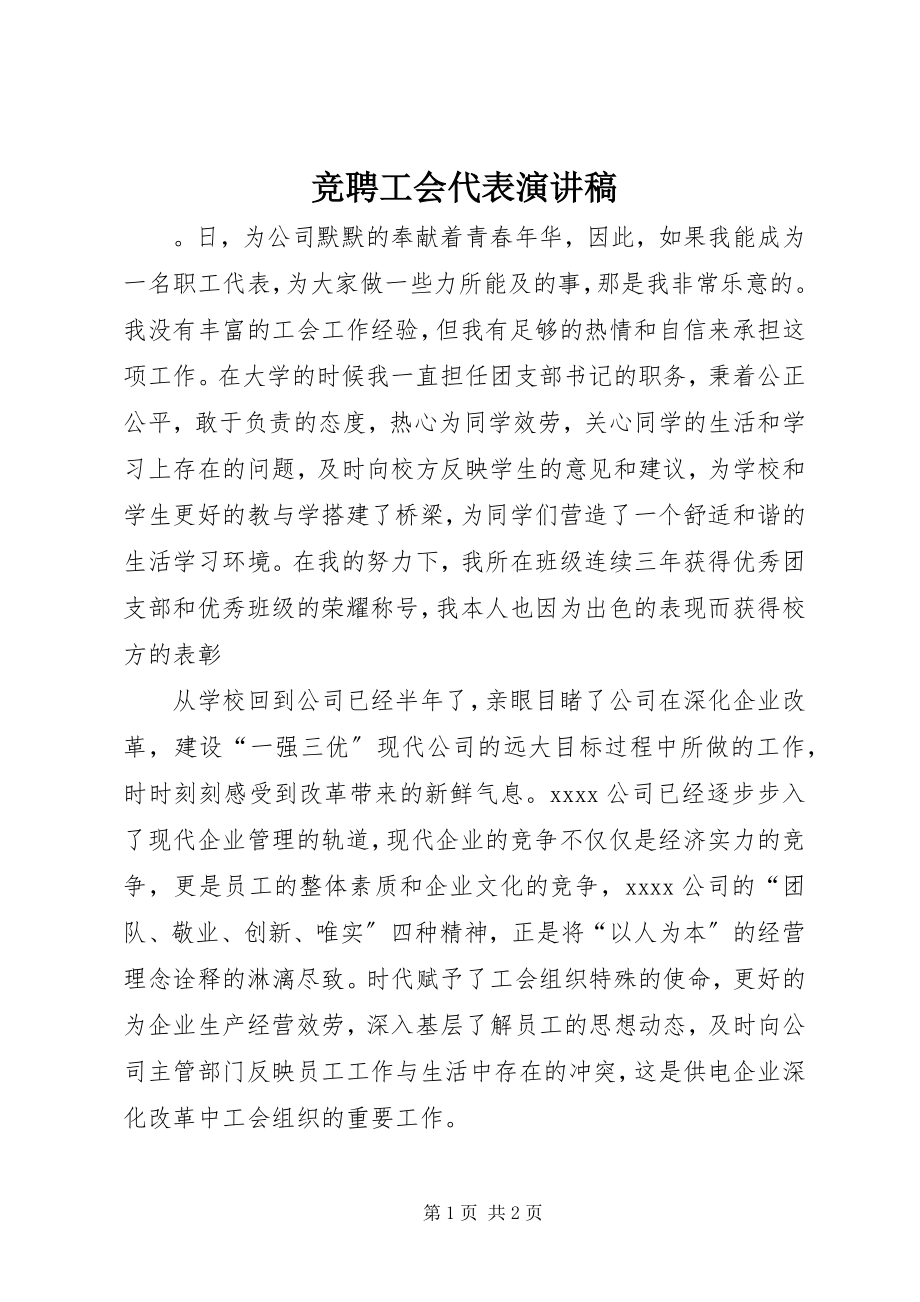 2023年竞聘工会代表演讲稿.docx_第1页