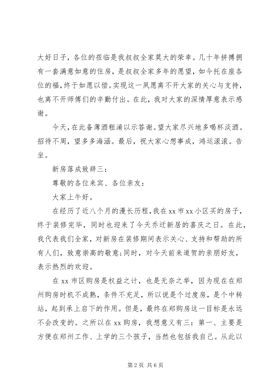 2023年新房落成致辞4篇.docx_第2页