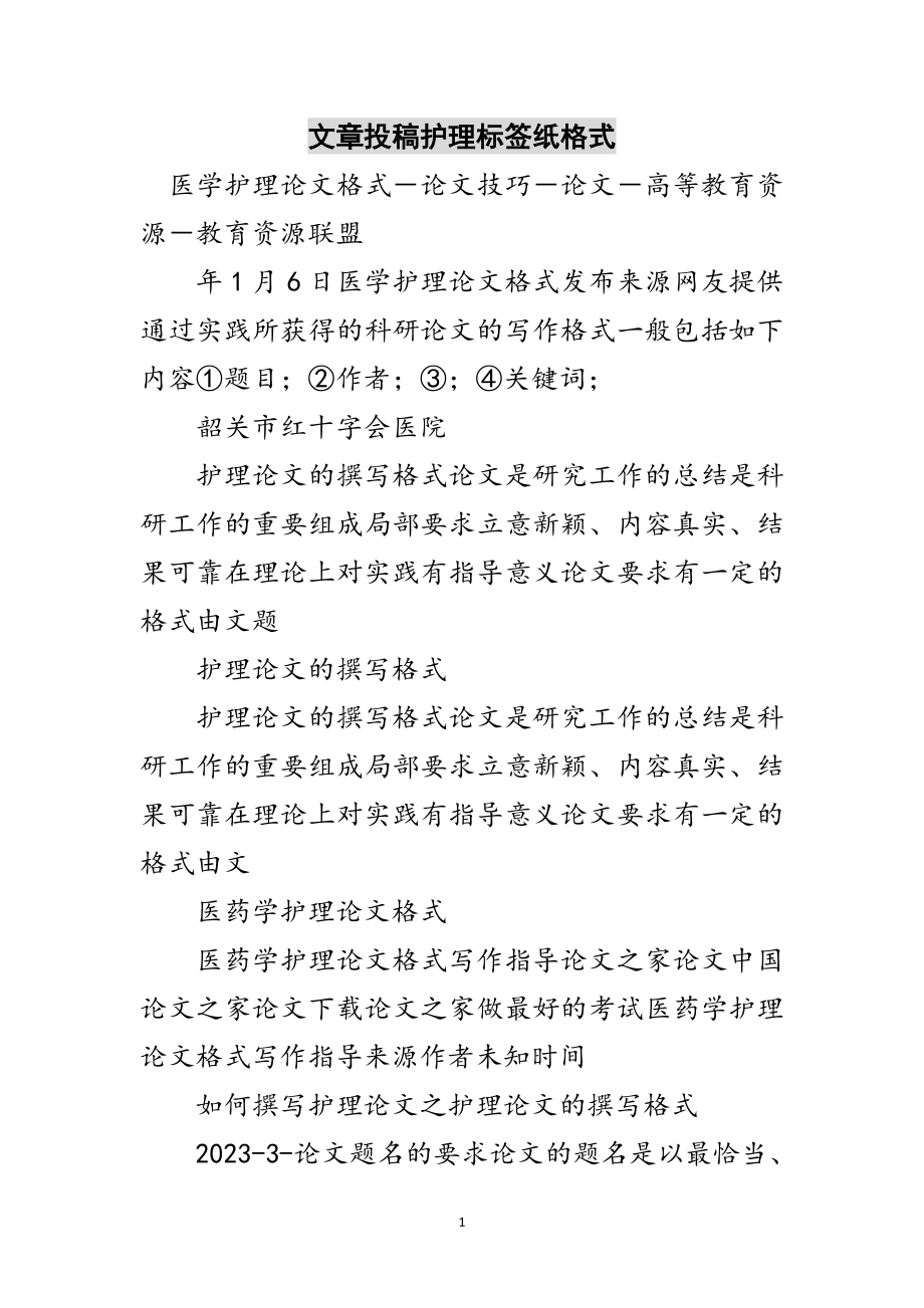 2023年文章投稿护理标签纸格式范文.doc_第1页