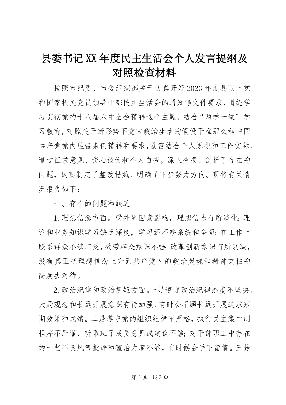 2023年县委书记度民主生活会个人讲话提纲及对照检查材料.docx_第1页