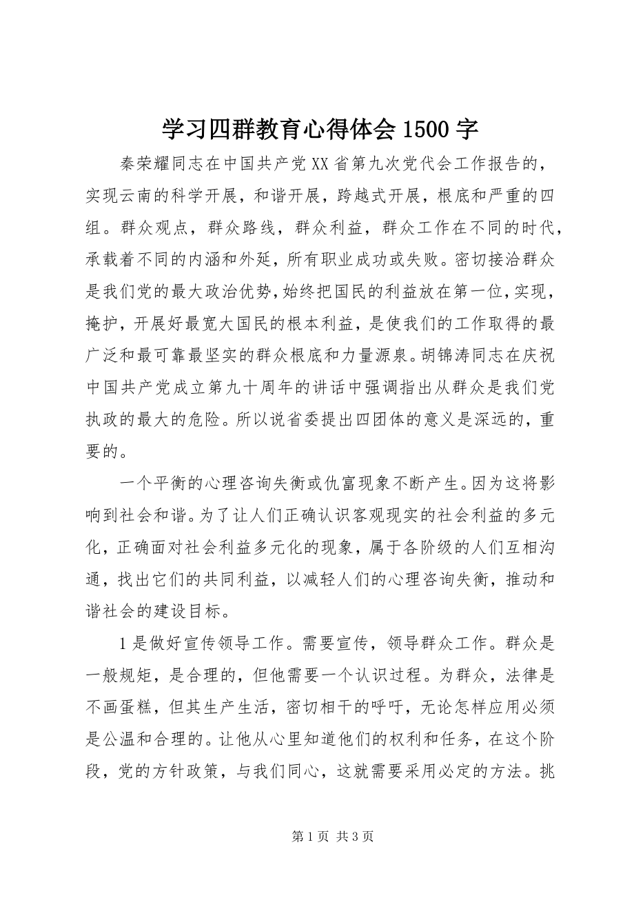 2023年学习四群教育心得体会1500字.docx_第1页