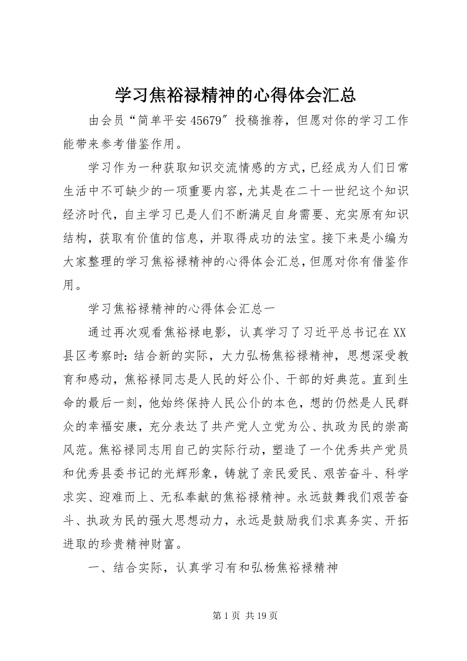 2023年学习焦裕禄精神的心得体会汇总.docx_第1页