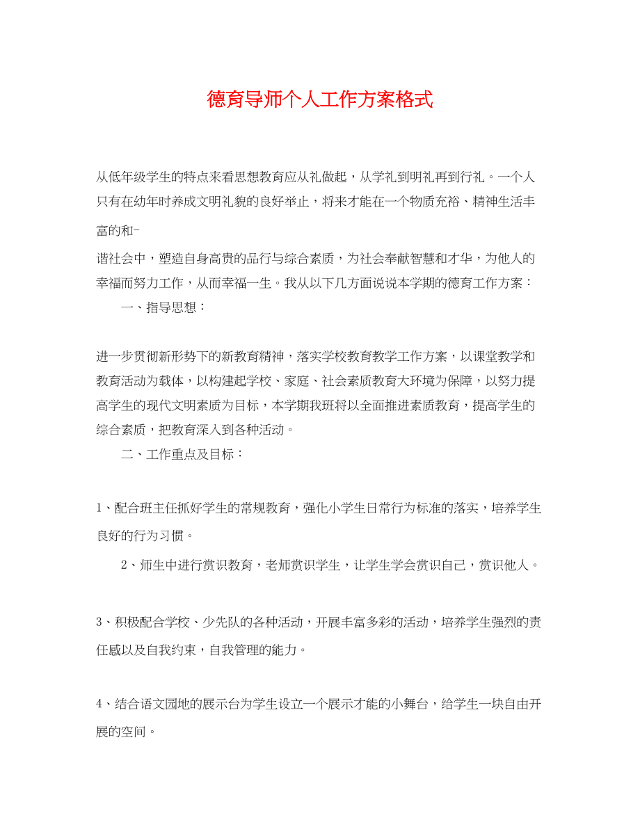 2023年德育导师个人工作计划格式.docx_第1页