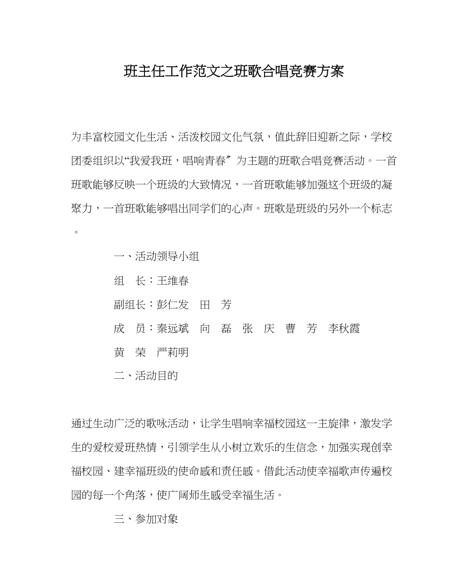 2023年班主任工作班歌合唱比赛方案.docx_第1页