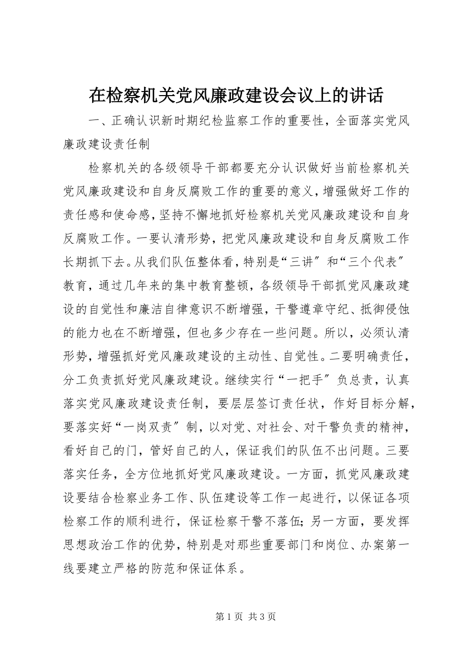 2023年在检察机关党风廉政建设会议上的致辞.docx_第1页