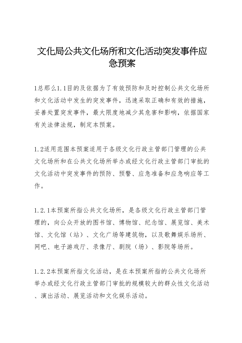 2023年文化局公共文化场所和文化活动突发事件应急预案 .doc_第1页