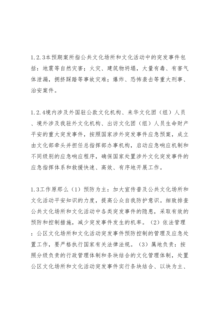 2023年文化局公共文化场所和文化活动突发事件应急预案 .doc_第2页