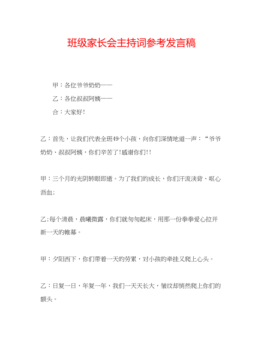 2023年班级家长会主持词发言稿.docx_第1页