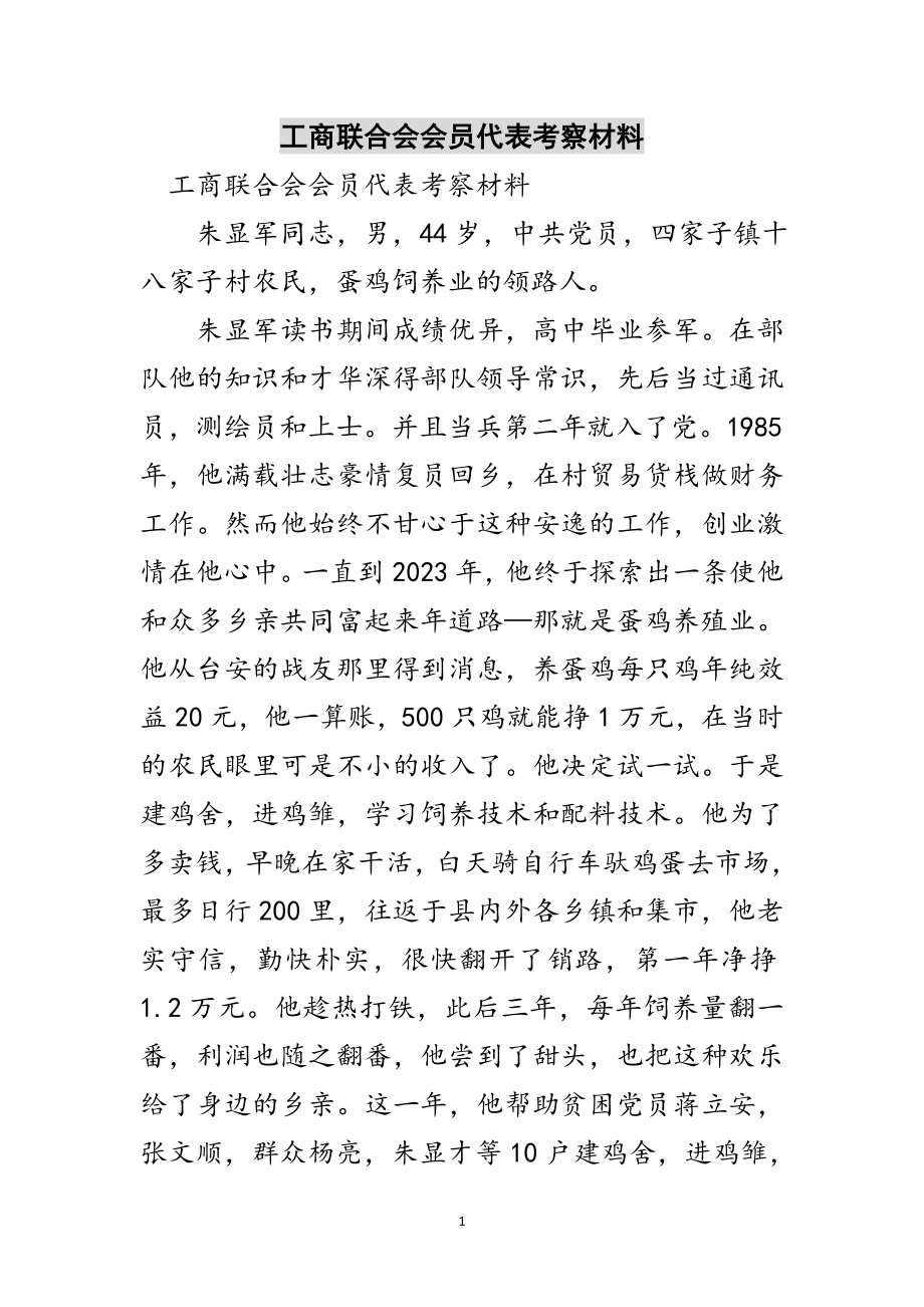 2023年工商联合会会员代表考察材料范文.doc_第1页