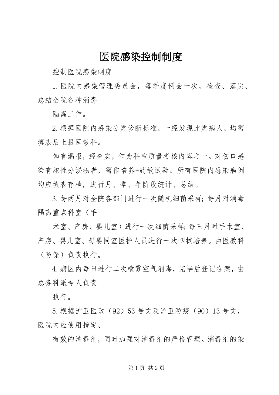 2023年医院感染控制制度.docx_第1页