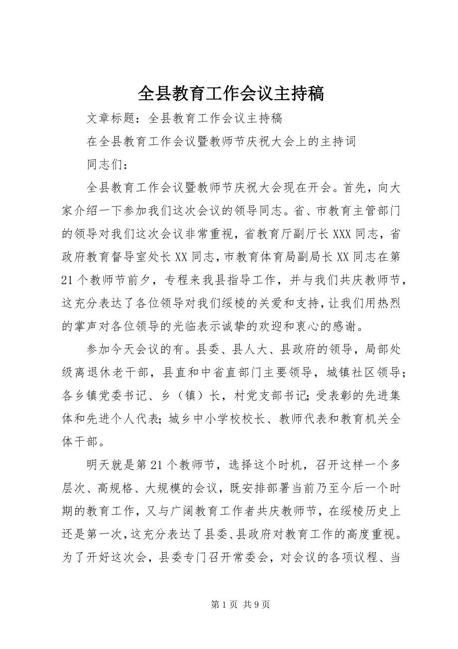 2023年全县教育工作会议主持稿.docx_第1页