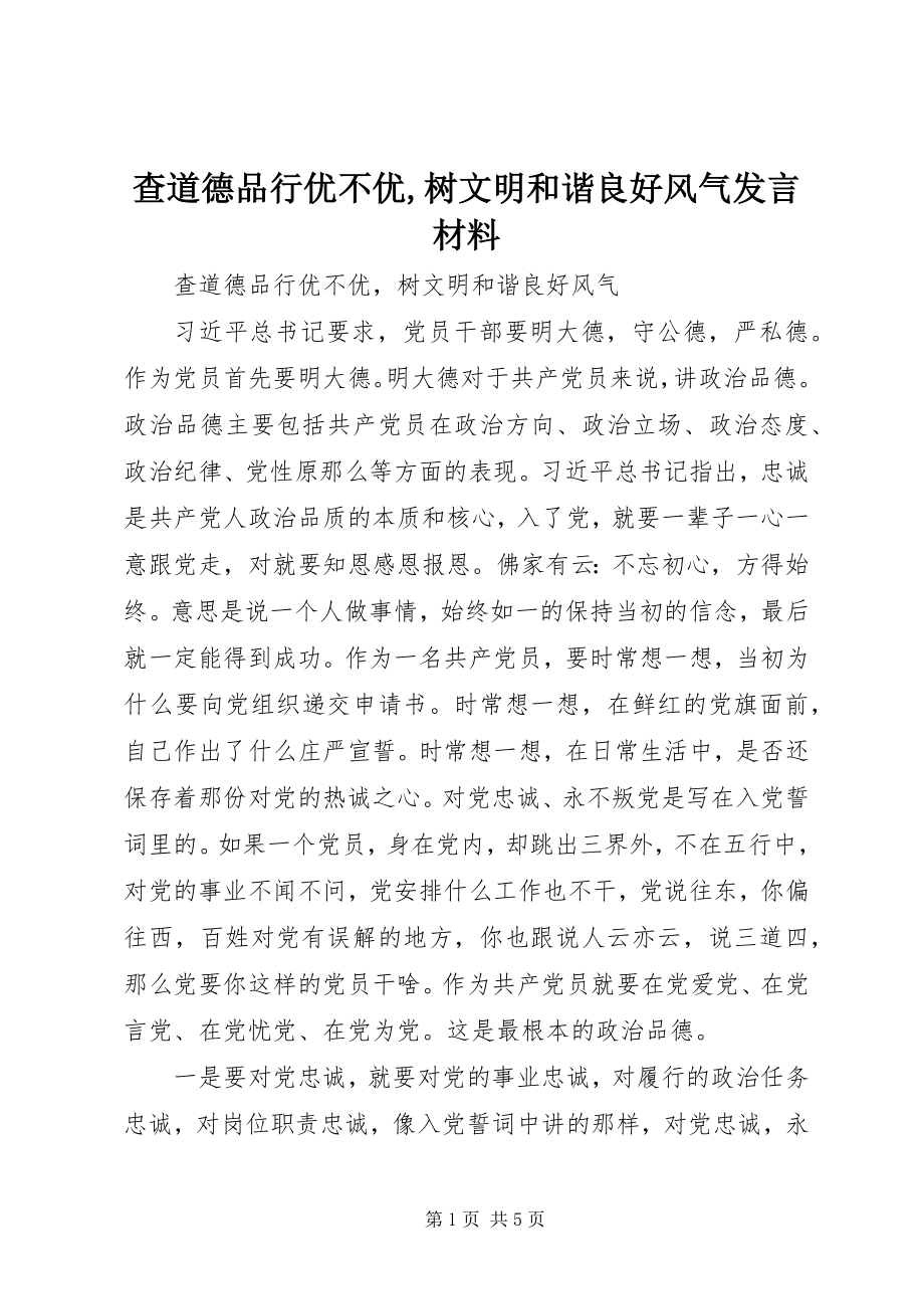 2023年查道德品行优不优树文明和谐良好风尚讲话材料新编.docx_第1页