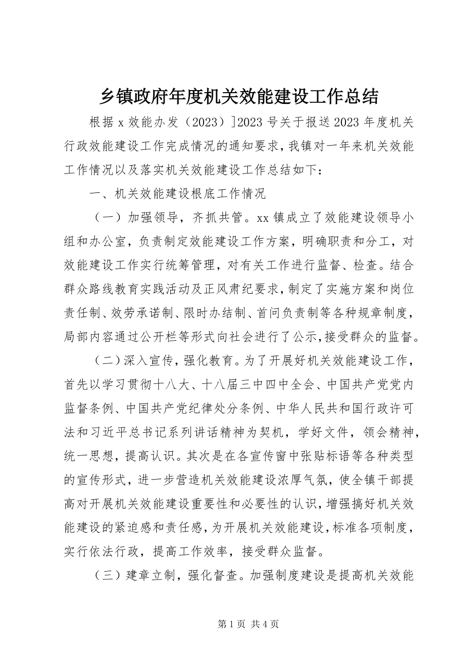 2023年乡镇政府年度机关效能建设工作总结.docx_第1页