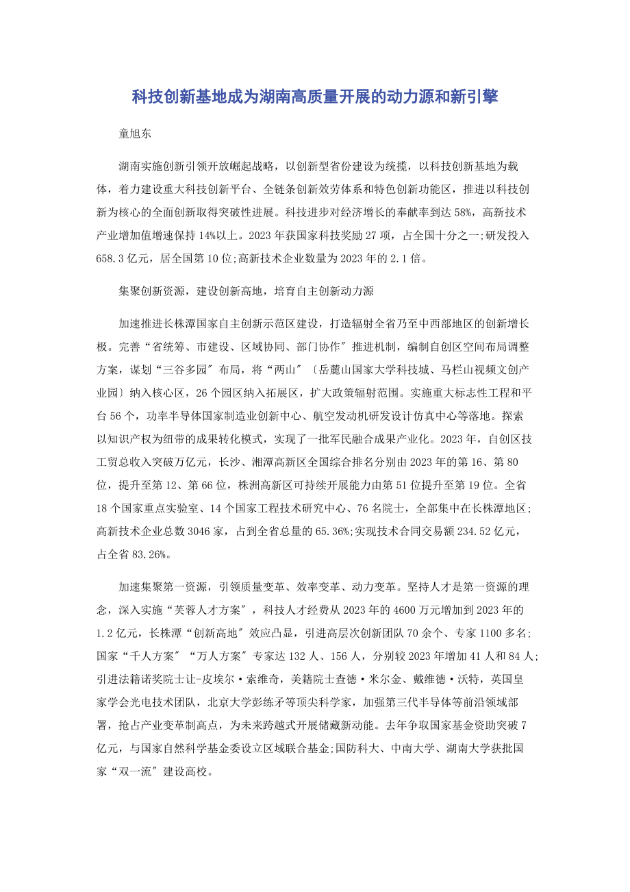 2023年科技创新基地成为湖南高质量发展的动力源和新引擎.docx_第1页