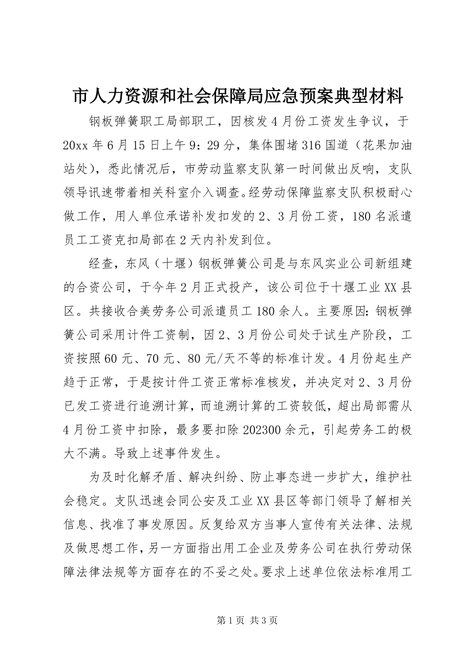 2023年市人力资源和社会保障局应急预案典型材料.docx_第1页