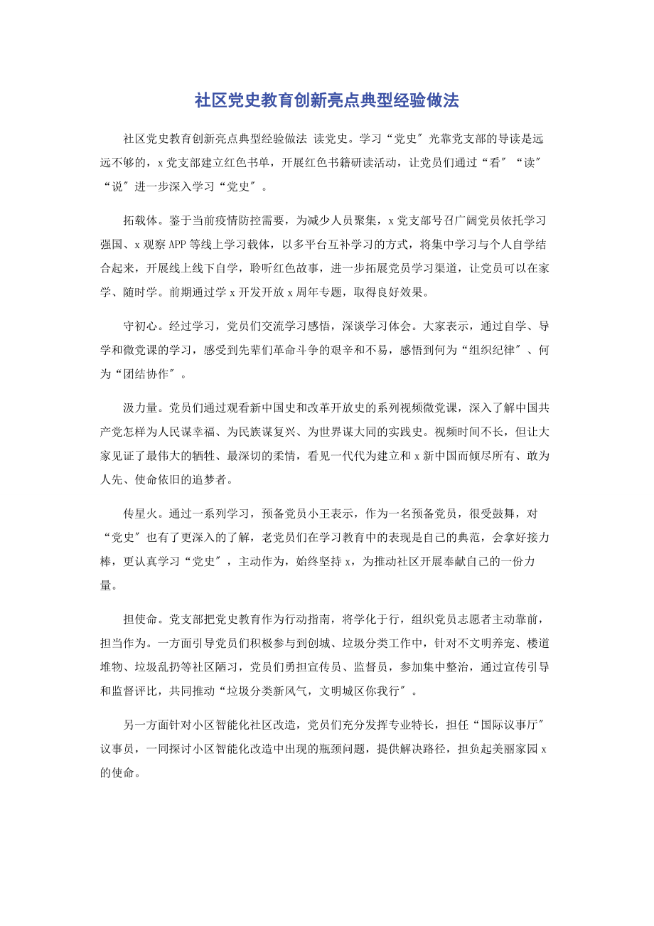 2023年社区党史教育创新亮点典型经验做法.docx_第1页