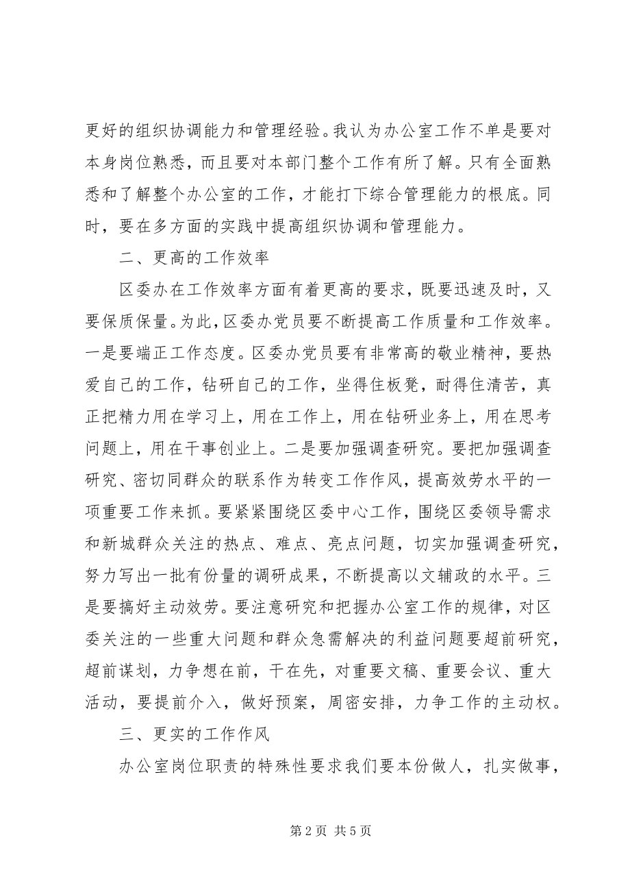 2023年区委办公室党员先进性的具体体现之我见心得体会.docx_第2页