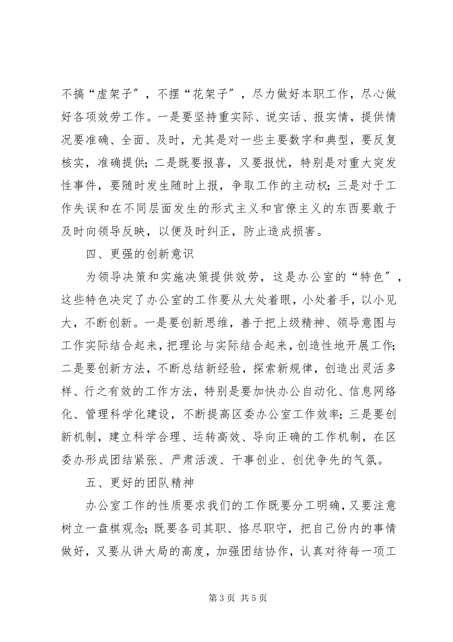 2023年区委办公室党员先进性的具体体现之我见心得体会.docx_第3页