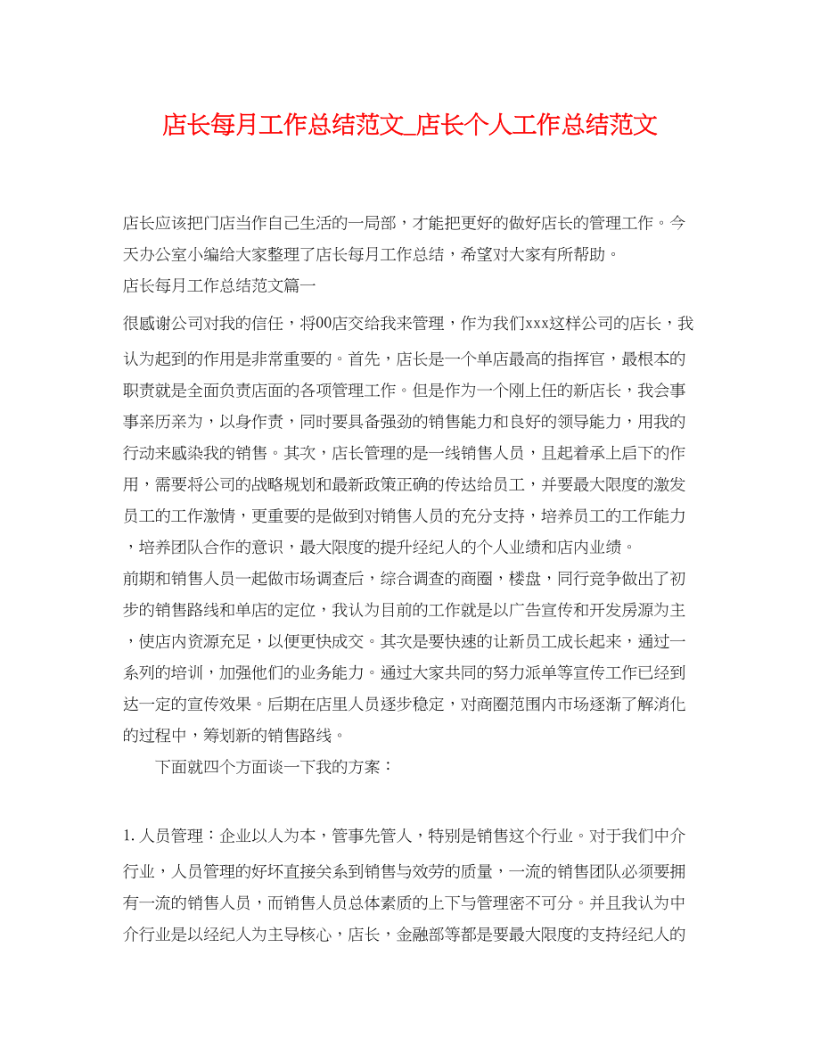 2023年店长每月工作总结_店长个人工作总结.docx_第1页