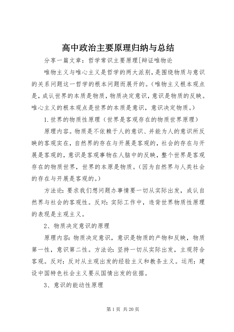 2023年《高中政治主要原理归纳与总结》新编.docx_第1页