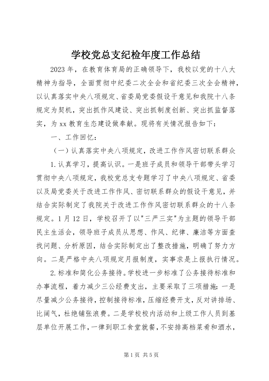 2023年学校党总支纪检年度工作总结.docx_第1页