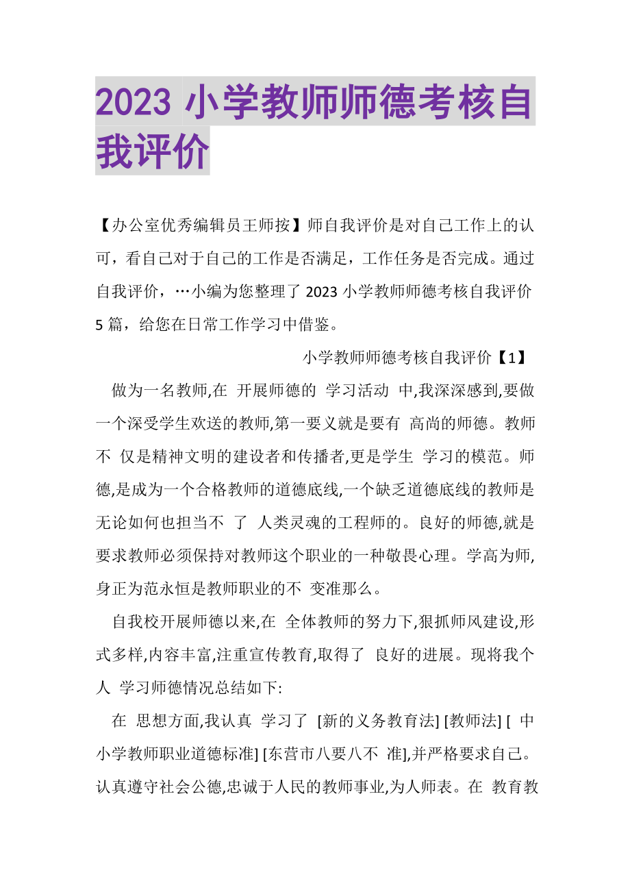 2023年小学教师师德考核自我评价.doc_第1页