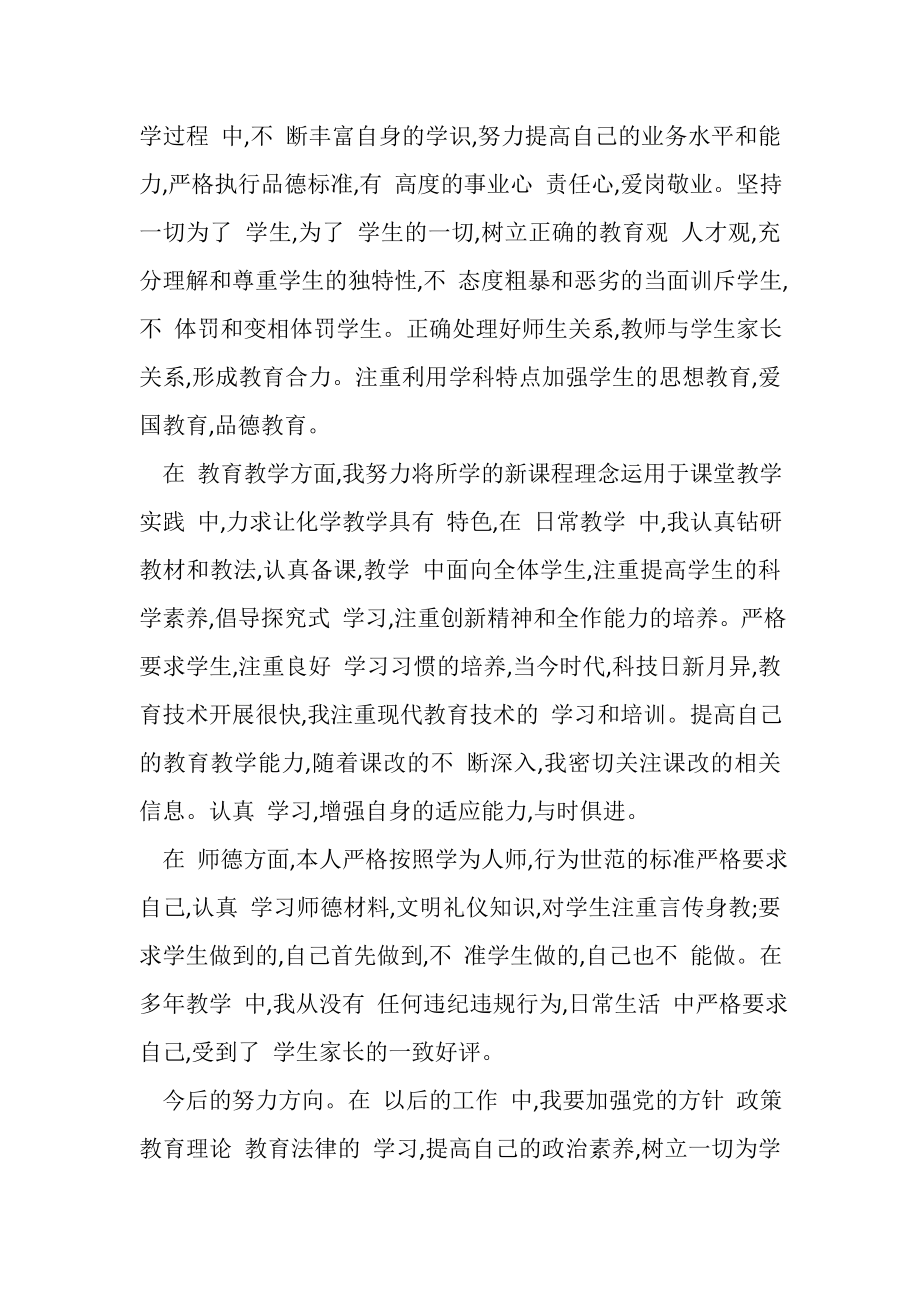 2023年小学教师师德考核自我评价.doc_第2页