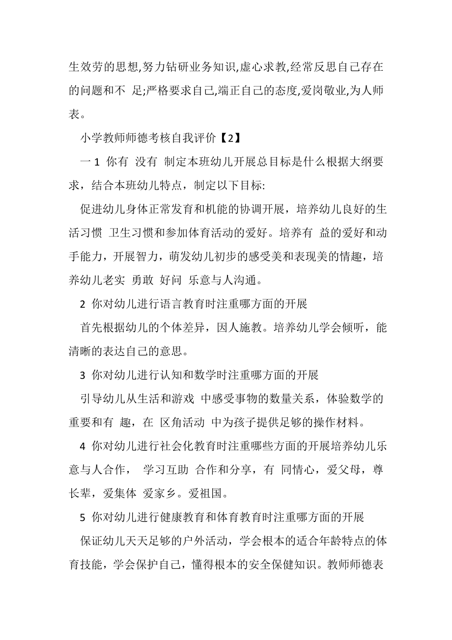 2023年小学教师师德考核自我评价.doc_第3页