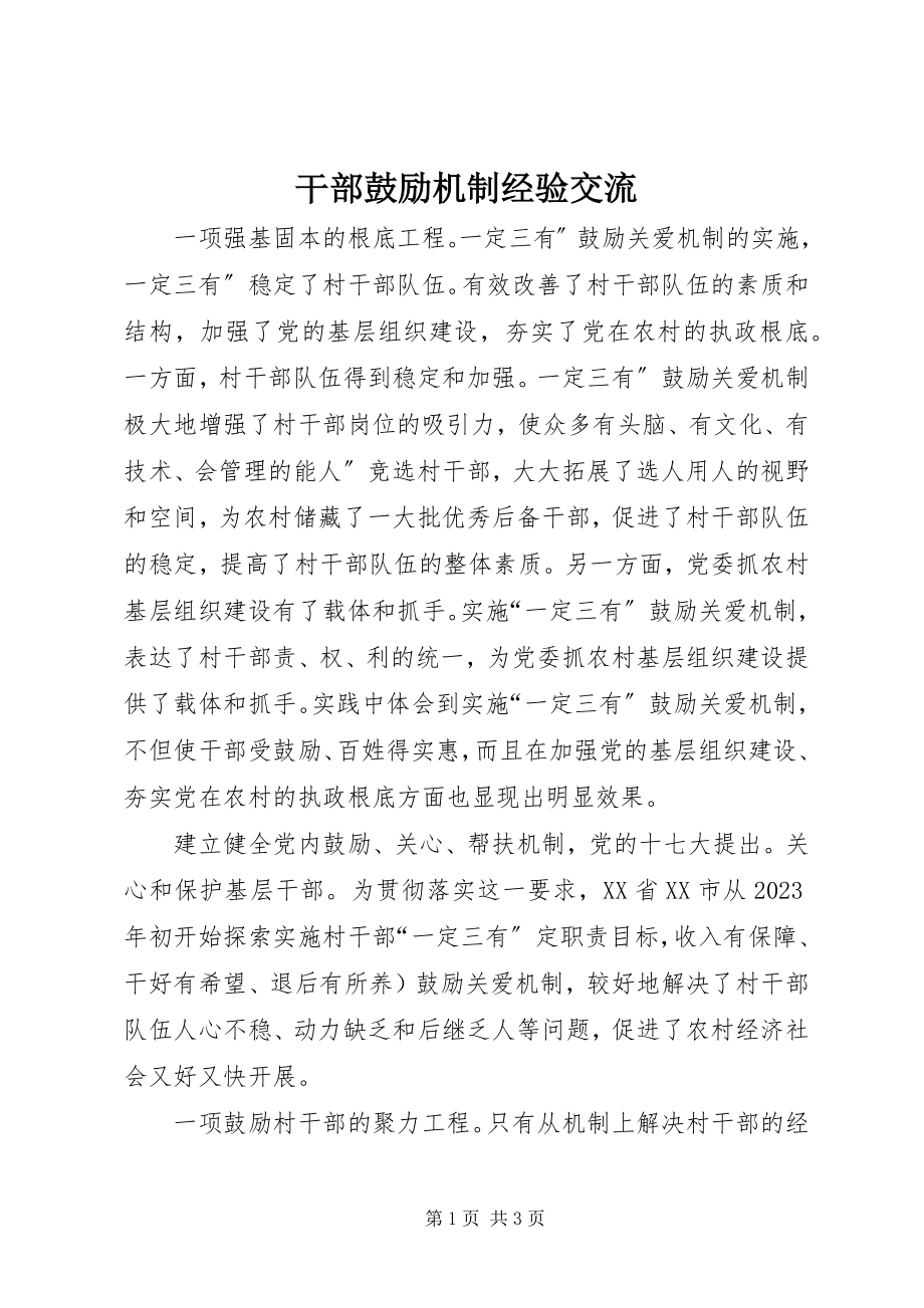 2023年干部激励机制经验交流.docx_第1页