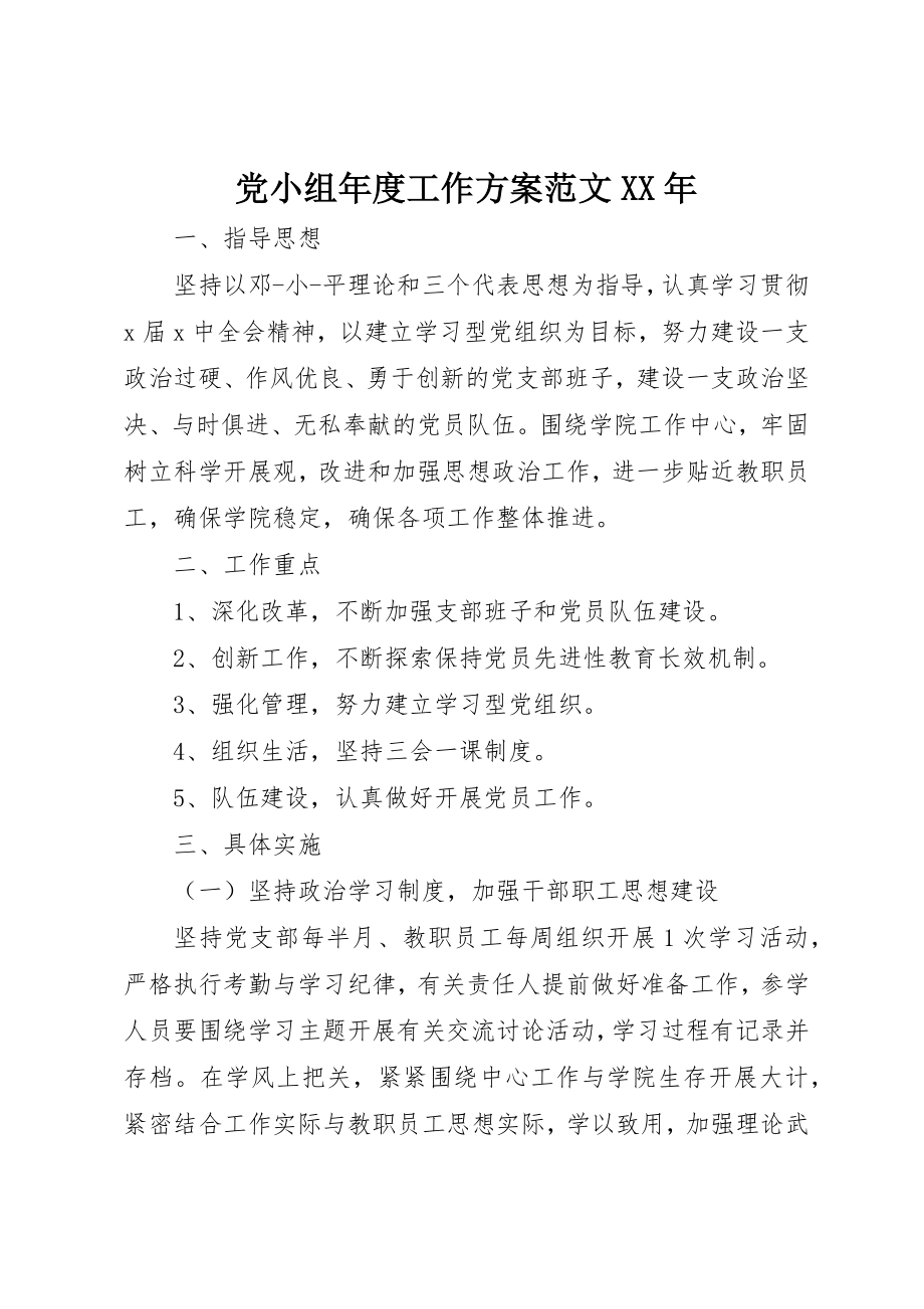 2023年党小组年度工作计划某年2.docx_第1页