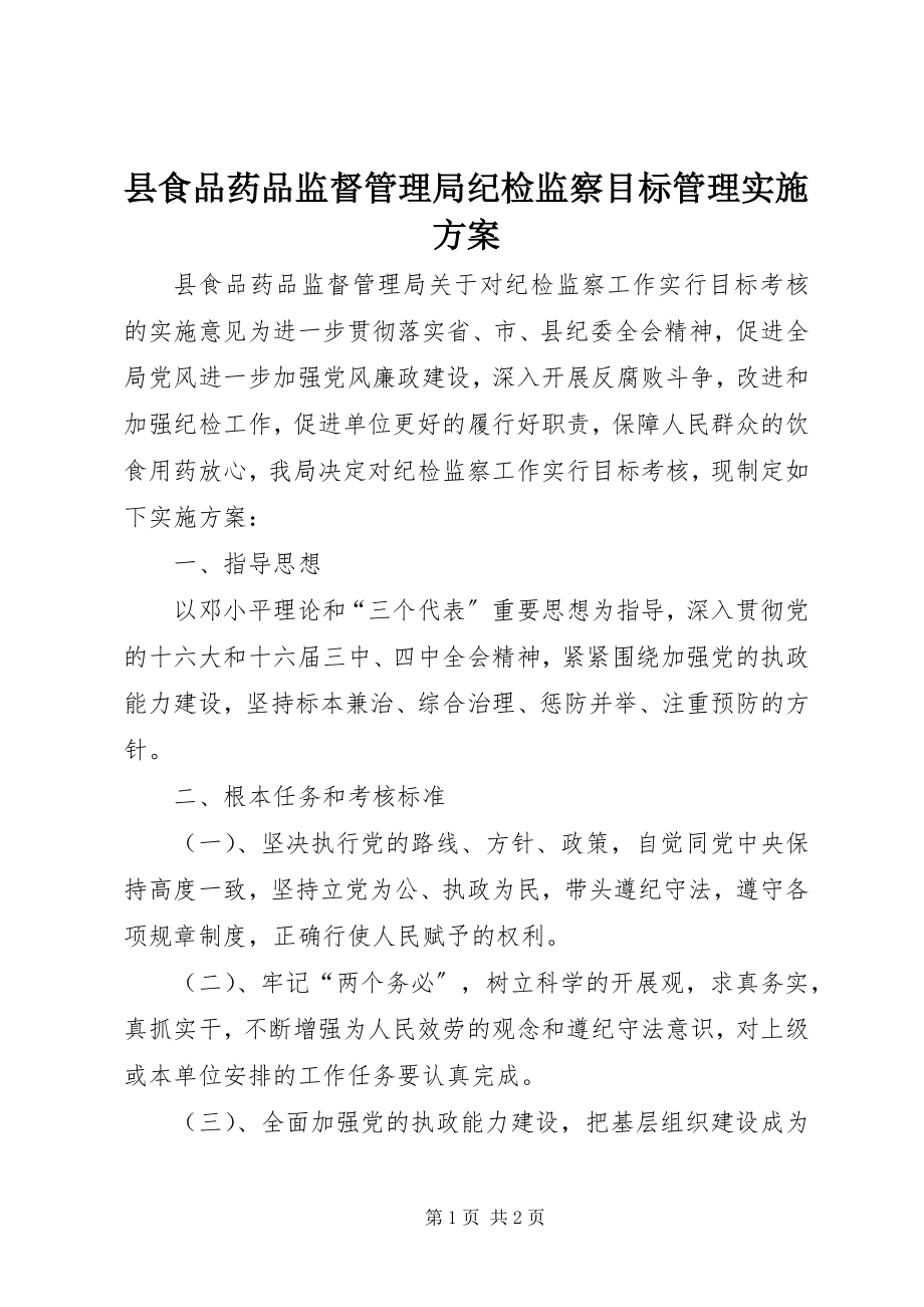 2023年县食品药品监督管理局纪检监察目标管理实施方案.docx_第1页